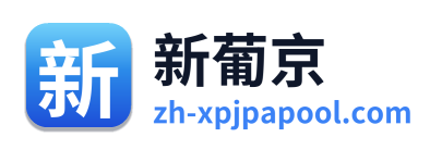新葡京
